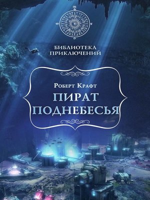 cover image of Пират поднебесья